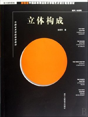 cover image of 中国美术院校视觉设计教材:立体构成（Visual design textbooks in China Academy of Fine Arts:Stereoscopic Composition）
